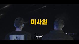 Sawarekh - صواريخ feat. Rawi (Official Music Video) prod. by Kore