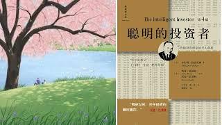 有声书 听书 投资 投资圣经 《 聪明的投资者 》 02