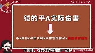 【王者荣耀】超長詳解鎧的出傷邏輯，以最長的篇幅延續紅字暴擊凱在現版本的苟延殘喘。