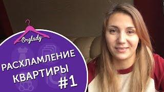 Выбросьте это немедленно! Предновогоднее расхламление квартиры #1.