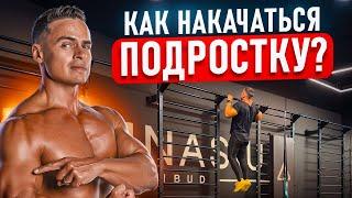 Как накачаться подростку?