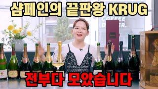 돔페리뇽보다 핫한 면세점에 없어서 못파는 NV샴페인의 절대 지존 크룩!(Krug의 올드보틀, 스페셜 빈티지 보틀 그리고 전세계 50대 한정 스피커까지)