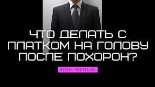 Что делать с платком на голову после похорон?