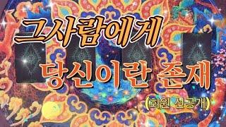 [타로카드/연애운] 그사람에게 당신이라는 존재에 대해서 알려드릴게요.