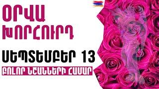 🟡 ՕՐՎԱ Կանխատեսում   ՍԵՊՏԵՄԲԵՐ  1️⃣3️⃣  /  Կենդանակերպի նշանների համար 🟡