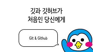 깃과 깃허브가 처음인 당신에게 #1 Git & Github 소개, 강의 소개