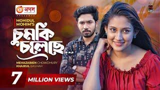 Chumki Choleche | চুমকি চলেছে | Bangla Natok | Mehazabien | Khairul Basar | Bangla Natok 2021