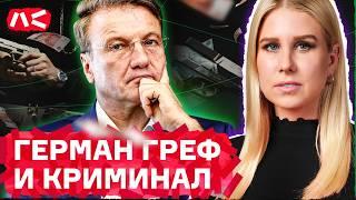 Все о Германе Грефе: 90-ые, связи с Путиным, рейдерство и «Сбербанк»