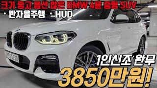 옵션 많고 크기도 좋은 19년식 BMW 4륜 수입 SUV , X3 20d xDrive M스포츠 ! 디자인 연비 승차감 모든게 완벽합니다!