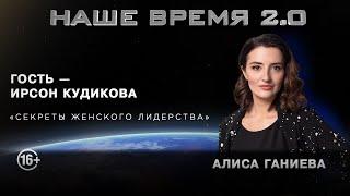 Наше время 2.0 | « Секреты женского лидерства »