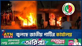 দুই পক্ষের সংঘর্ষে রণক্ষেত্র জাতীয় পার্টির কার্যালয় | Jatiya Party | Japa Office | ATN News