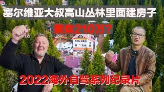 中国夫妻自驾塞尔维亚，浪漫的大叔在山里居住了19年，开客栈结识各国客人【行者沐然/环球旅行/塞尔维亚2022】