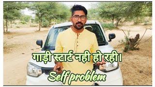 गाड़ी के Self में आ गई problem. Vikram Rajera