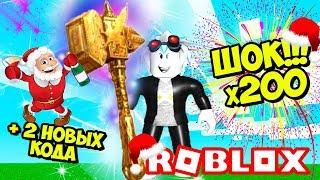 САМАЯ ЧИТЕРСКАЯ ПРОКАЧКА Х200 В СИМУЛЯТОРЕ МОЛОТКА! НОВЫЕ КОДЫ НА ГЕМЫ! ROBLOX Hammer Simulator