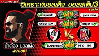 วิเคราะห์บอลวันนี้ บอลสเต็ป สเต็ป3  วันที่ 17 มิถุนายน พ.ศ.2568