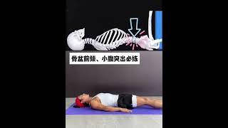 骨盆前倾、小腹突出️️就这一个动作就够了#改善骨盆前倾 #居家锻炼#小动作大作用 #健身迷思