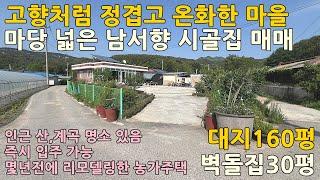 괴산농가주택매매ㅣ충북 괴산군 청천면 삼송리 대지160평 전원주택30평 매매 1억6천만원ㅣ괴산전원주택매매ㅣ충북농가주택매매ㅣ보은농가주택매매ㅣ문경농가주택매매ㅣ상주농가주택매매ㅣ시골집매매