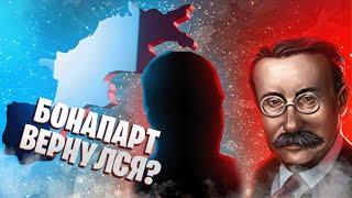 Наполеон вернулся на трон Франции? | Французская империя в Hearts of Iron IV