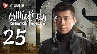 莫斯科行动 25 | Operation Moscow 25（夏雨、吴优、姚芊羽 领衔主演）