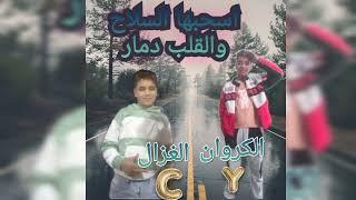 اسحبها السلاح والقلب دمار(انااخويا في ضيقه) الكروان يوسف الچوه ـ#الليثي سعيد الغزال- توزيع يوسف اوشا