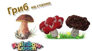 ГРИБ из резинок на станке | Mushroom Rainbow Loom Bands