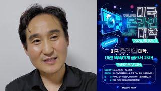  대학은 골라서 가는 겁니다 미국 온라인 대학  이젠 똑똑하게 골라서 가자!!! 한국에서 미국학위 취득이 가능하다! 카톡 ID : historymaker911 (줄리엣선교사)