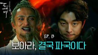 EP13-09 김고은의 손을 빌려 검을 뽑은 공유, 파국이 박중헌을 없애다! | 도깨비