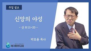 [미디에이터교회] 2023.3.5. 주일 설교 | 신앙의 야성 | 박호용 목사