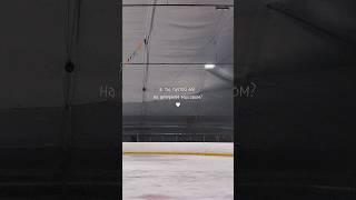 Мечта, девочки? #каток #figureskating #каталочки #фигуристка #ласточка