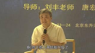 自己内在提升才是创造生命实像的本质  刘丰讲禅创（十八）