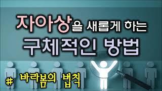 1. 자아상을 새롭게 하는 구체적인 방법(#바라봄의 법칙)