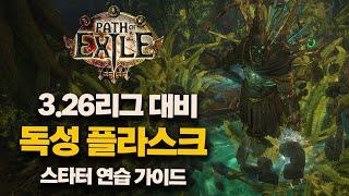 POE1 3.26 | 대비 슬레이어 독플(독성 혼합물) 스타터 빌드 가이드