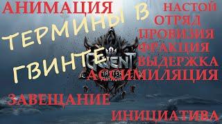 Гвинт | Термины | Гайд для новичков | Gwent