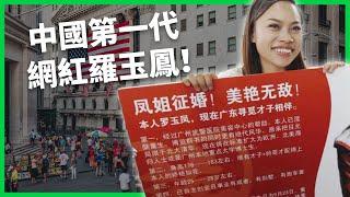 從「低端蟻族」到「人間清醒」？徵婚遭網暴、15年後網友爭相道歉？中國第一代網紅「鳳姐」是如何翻身的？【TODAY 看世界｜人物放大鏡】