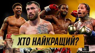  ЛОМАЧЕНКО, ДЖЕРВОНТА, ШАКУР? Хто зараз НАЙКРАЩИЙ у легкій вазі