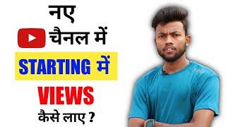 New Channel Me Starting Me Views Kaise Laye 2021 || How To Get Views On New Youtube Channel ?