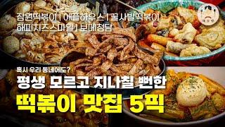 안 보면 평생 후회할 뻔 한 떡볶이 맛집 5선