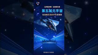 第五城元宇宙，以科技为根，以创意为羽，在浩瀚无垠数字世界翱翔。#谢章#第五城#VcityMeta