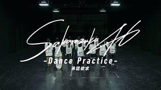 櫻坂46『承認欲求 -Dance Practice-』