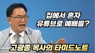 집에서 혼자 드리는 개인주의적 예배를 하나님이 받으실까요?