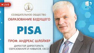 Международная программа по оценке образовательных достижений учащихся (PISA) | Созидательное обществ