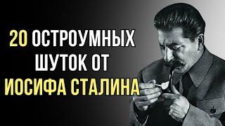 20 убойных шуток от Иосифа Сталина.