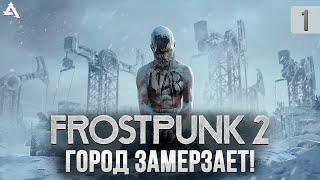 [СТРИМ] Город замерзает! Frosstpunk 2 #1