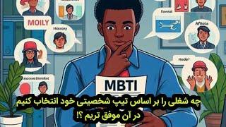 تیپ های شخصیتی و انتخاب شغل مناسب آنها/تست mbti