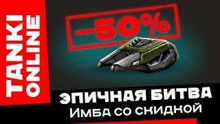 Танки Онлайн: Имба со скидкой 50% / Эпичная битва на Хореизе М3 в Пикассо