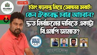 হঠাৎ ষড়যন্ত্র নিয়ে সোচ্চার সবাই।কেন ঐক্যবদ্ধ হবার আহবান?