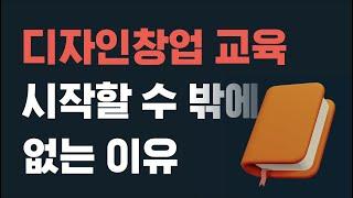 디자인 창업 교육을 할 수 밖에 없었던 이유