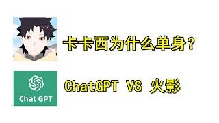 听说ChatGPT特别厉害，那么它懂火影吗？