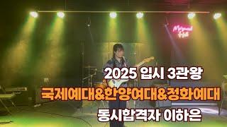 광주기타학원 모드실용음악학원 2025 입시 국제예대&정화예대&한양여대 동시합격생 3관왕 이하은(고3) 연주곡 Place du Tertre