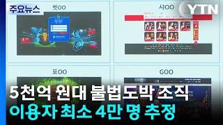 5천억 원대 해외 기업형 불법 도박...홍보에 청소년 동원 / YTN